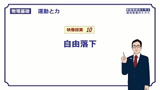 【物理基礎】 運動と力10 自由落下の速度と位置 （１８分） [upl. by Leis]