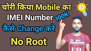 How to change IMEI Number on Android in hindi  chori kiya Mobile ka imei number kaise change kare [upl. by Willner]