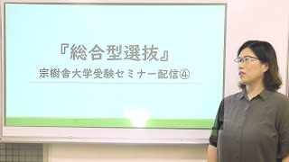 「総合型選抜」宗樹舎大学受験セミナー配信④ [upl. by Sirtimid847]