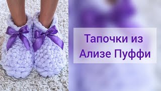 Мастеркласс Тапочки из Ализе ПуффиAlize puffy [upl. by Call]