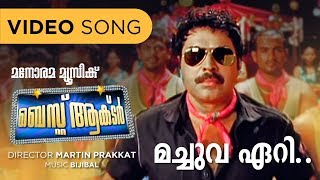 Machuva Eri Best Actor Video Song  Shankar Mahadevan  Santhosh Varma  Mammootty  Martin Prakat [upl. by Auburta]