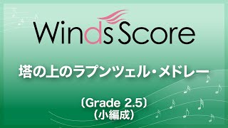 塔の上のラプンツェル・メドレー〔Grade 25（小編成）／吹奏楽メドレー〕 [upl. by Bigner190]