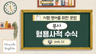 시험 영어를 위한 문법 Unit 52 분사의 형용사적 수식  과거분사  현재분사  Miracle English 미라클영어 [upl. by Aillicsirp]