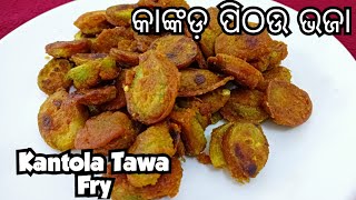 KantolaSpiny Gourd Tawa Fry Recipe  କାଙ୍କଡ଼ ପିଠଉ ଭଜା Smitas Kitchen [upl. by Siwel]