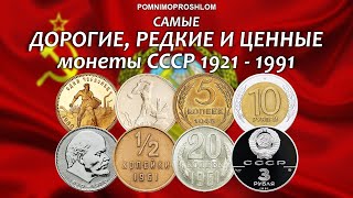 САМЫЕ ДОРОГИЕ РЕДКИЕ И ЦЕННЫЕ МОНЕТЫ СССР 19211991  POMNIMOPROSHLOM [upl. by Eelan]