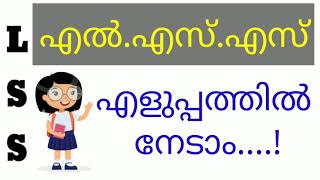 LSS exam tips  എൽ എസ് എസ് എളുപ്പത്തിൽ നേടാം LSS tips in Malayalam LSS examination LSS exam 2020 [upl. by Ennoirb212]