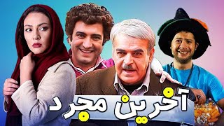 Akharin Mojarad full movie فیلم کمدی آخرین مجرد [upl. by Jorie]