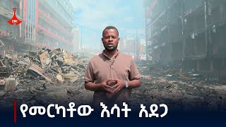 በመርካቶ የተከሰተውን እሳት ተከትሎ ነዋሪዎች ምን አሉ Etv  Ethiopia  News zena [upl. by Augustus]