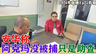 【2024EP25P4】安華稱阿克瑪沒被捕只是助查 [upl. by Beatrix267]