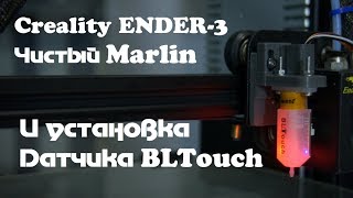 Creality Ender3 Установка чистого Marlin и настройка BLTouch [upl. by Ona514]