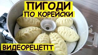 Пигоди по корейски Рецепт  подробная версия [upl. by Cown]