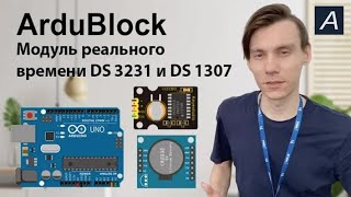 ArduBlock  Модуль реального времени DS3231 [upl. by Harad697]