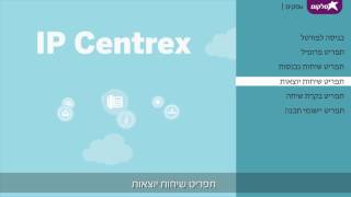 IP Centrex סרטון הדרכה למערכת [upl. by Roskes]