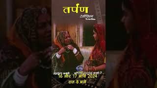 तर्पण  Tarpan  Telefilm  Part 1 amp 2  Trailer [upl. by Ashien]