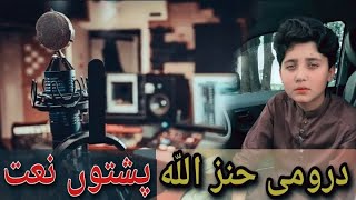 Drumu Hunzala pashto naat by Junaid Afridi  Pashto new naat  Pashto new nazam  Pashto naat [upl. by Dimo60]