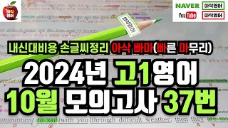 2024년 10월 고1 모의고사 영어 37번 내신대비빠르고 신속하게 그리고 정확하게 여러분의 복습시간을 아껴줄게요 아삭영어 손글씨정리 빠른마무리아삭빠마 [upl. by Bevin107]