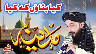 Kya Bataon K Kiya Madina Hai  Hafiz Muneer Ahmed  Kya Bataon Kitni Hain Khoobiya Madine Main [upl. by Anidnamra]