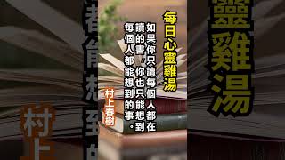 如果你只讀每個人都在讀的書，你也只能想到每個人都能想到的事。 村上春樹 人生感悟 正能量 感情 [upl. by Einapets644]