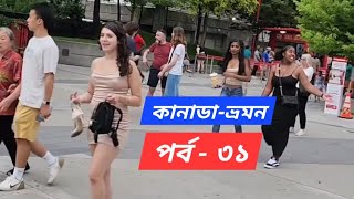 সি এন টাওয়ার পর্বঃ০২ canada travel bangladesh youtubevideo beauty mamuntimes [upl. by Annaerdna332]