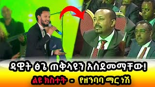 ዳዊት ፅጌ ዶር አብይን ለመጀመሪያ ጊዜ በቀጥታ አስደመማቸው  DAWIT TSIGE LIVE  Yezenbaba Mar  ዳዊት ጽጌ  የዘንባባ ማር [upl. by Pelag]