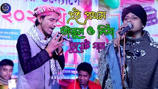 ভুলে যাব আমিও ভেবেছি  তাজুল দেওয়ান ও লিমা পাগলী  SV Baul Gaan [upl. by Liag]