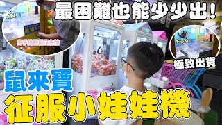 台北零食場也這麼佛1000元兩車車 最困難機台照樣能輕鬆出貨【Bobo TV】312claw machine クレーン [upl. by Aneeb]