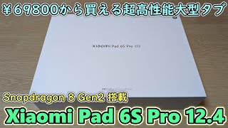 【売れすぎて即日完売】シャオミがスナドラ8Gen2を搭載した超ハイスペックな124インチタブを￥69800で発売してしまったので買ってみた【Xiaomi Pad 6S Pro 124】 [upl. by Phenice]