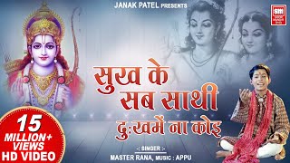 सुख के सब साथी  Sukh Ke Sab Sathi Dukh Me Na Koi I Ram Bhajan I Master Rana I Soormandir Hindi [upl. by Gnoy739]