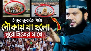 হিন্দুদের ঠাকুর ডোবাতে গিয়ে নৌকায় পুরোহিতের সাথে যা ঘটলো  চরম হাসির ওয়াজ  মনোয়ার হুসাইন মোমিন [upl. by Dehlia497]