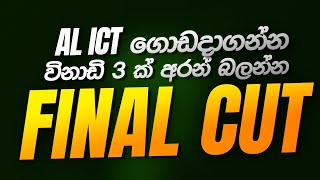 AL ICT FinalCut  විනාඩි 3 ක් අරන් බලන්න  Lasitha Prasad [upl. by Gierk]