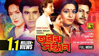 Obuj Sontan  অবুঝ সন্তান  Shabana  Alamgir  Manna  Aruna Biswas  Bangla Full Movie [upl. by Elenahc]