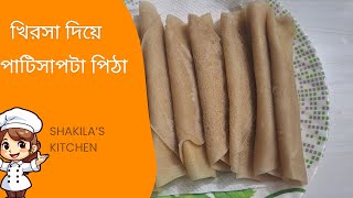 খিরসা দিয়ে পাটিসাপটা পিঠা  Bengali Patishapta Pitha Recipe 2024 [upl. by Dirgis]