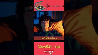 ไม่นานก็เช้า  TinK Official Music Audio [upl. by Aznerol]