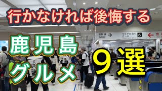 【鹿児島グルメ】鹿児島市にある鹿児島に来たら行かないと後悔するかも知れないお店９選‼️ [upl. by Aiksa123]