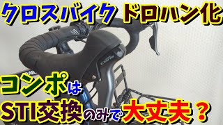 【クロスバイク】ドロップハンドル化の注意点3選！（STI R2000 クラリス編） [upl. by Aikym153]