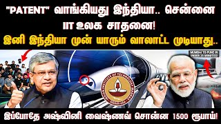 quotPATENTquot வாங்கியது இந்தியா சென்னை IIT உலக சாதனை இனி இந்தியா முன் யாரும் வாலாட்ட முடியாது [upl. by Nivrac148]