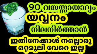 വെറും 51 ദിവസത്തിനുള്ളിൽ വൃദ്ധനെയും യുവാവാക്കും ഈ ഒറ്റമൂലിthanimamansuakbar [upl. by Doralin]