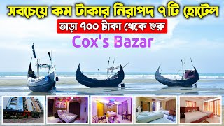 Coxs Bazar Hotel Price 2023  কক্সবাজারের সবচেয়ে কম টাকার ৭টি হোটেল  Cox Bazar Hotel Price List bd [upl. by Mihar]