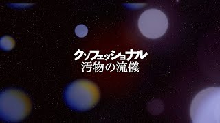 【クソフェッショナル】“臭さ”をかけた意地の戦い。 [upl. by Foster]