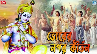 প্রভাতী কীর্তন  সকালের ভজন  Prabhati Kirtan  Morning Harinam  Krishna Naam  Pravati Krishna Nam [upl. by Spence874]