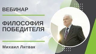 Философия Победителя Михаил Литвак [upl. by Nirahs658]