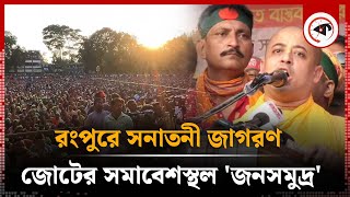 রংপুরে সনাতনী জাগরণ জোটের সমাবেশস্থল জনসমুদ্র  Sonatoni Jagran  Rangpur News  Kalbela [upl. by Lipinski611]