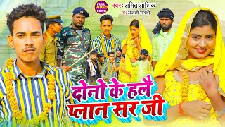 Dono Ke Haylo Plan Sir Ji  video  दोनो के हलै प्लान सर जी  Amit Ashik Anjali Bharti maghisong [upl. by Sachiko832]