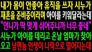 실화사연내가 몸이 안좋아 휴직을 쓰자 시누가 아이를 키워달라는데시누가 온날 엄마가 찾아오고 남편놈 인생이 나락으로 떨어지는데신청사연사이다썰사연라디오 [upl. by Dyol]