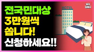 1인당 3만원씩 20만명에게 지급 전국민 누구나 이용 가능 신청해야 줍니다 [upl. by Sayre514]