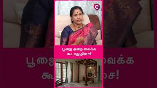 பூஜை அறை வைக்க கூடாது திசை  ALP PADMA MAHALINGAM shorts shortvideo [upl. by Benedix798]