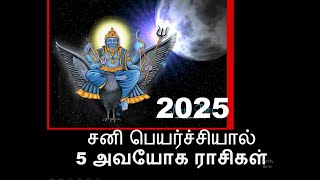 2025 Sani Peyarchiசனி பெயர்ச்சியால் 5 அவயோக ராசிகள்SS Media Tamil Astrology [upl. by Nnov]