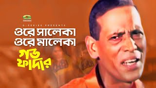 Ore Saleka Ore Maleka  ওরে সালেকা ওরে মালেকা  Azam Khan  Emon Saha  Godfather  Bangla Song 2019 [upl. by Ailenroc]