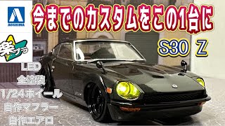 アオシマ 楽プラ S30 フェアレディZ 今までのカスタムをこの1台に アオシマ 楽プラ s30z フェアレディz プラモデル プラモデル改造 nissan [upl. by Okimat]