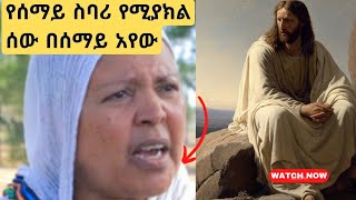 bermel Georgis የሰማይ ስባሪ የሚያክል ሰውዬ ነጭ ልብስ ለብሶ ተናገረኝ  በርሜል ቅዱስ ጊዮርጊስ ጥምቀት ታምር ክፍል 3 [upl. by Ateval]